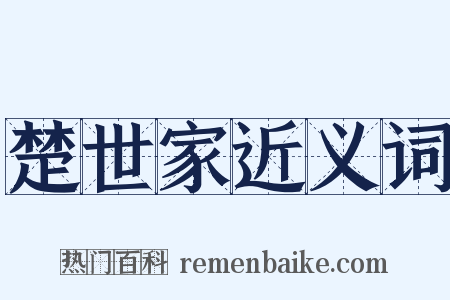 楚世家近义词是什么意思的图片